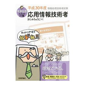 キタミ式イラストIT塾応用情報技術者 平成30年版／きたみりゅうじ