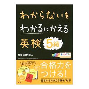 わからないをわかるにかえる英検5級／文理