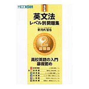 英文法レベル別問題集(2)−基礎編− 【改訂版】／安河内哲也