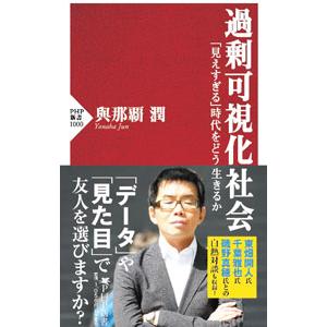 過剰可視化社会／與那覇潤