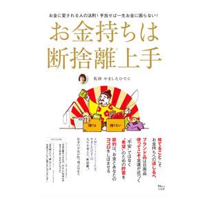 お金持ちは断捨離上手／やましたひでこ