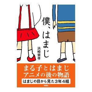 僕、はまじ／浜崎憲孝