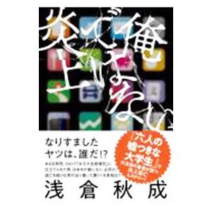 俺ではない炎上／浅倉秋成