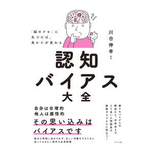 認知バイアス大全／川合伸幸