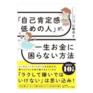 「自己肯定感低めの人」が、一生お金に困らない方法／山根洋士