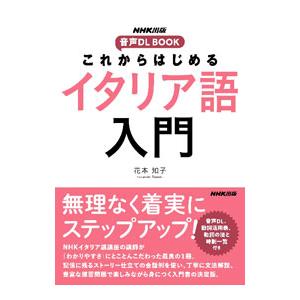 これからはじめるイタリア語入門／花本知子の買取情報