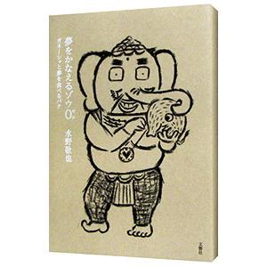 夢をかなえるゾウ 0／水野敬也
