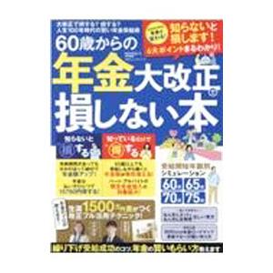 60歳からの年金大改正で損しない本／晋遊舎