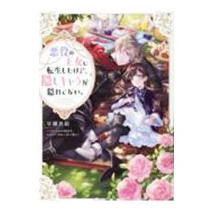 悪役の王女に転生したけど、隠しキャラが隠れてない。／早瀬黒絵