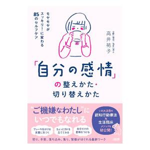 「自分の感情」の整えかた・切り替えかた／高井祐子