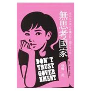 無思考国家／秋嶋亮