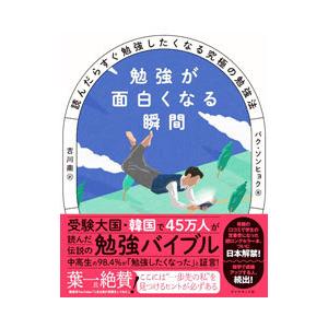 勉強が面白くなる瞬間 / ソンヒョク，パク【著】/吉川 南【訳