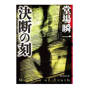 決断の刻／堂場瞬一