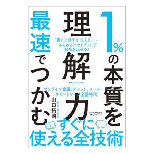 1％の本質を最速でつかむ「理解力」／山口拓朗