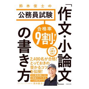 鈴木俊士の公務員試験「作文・小論文」の書き方／鈴木俊士