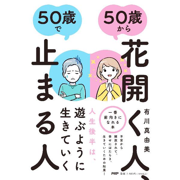 ５０歳から花開く人、５０歳で止まる人／有川真由美