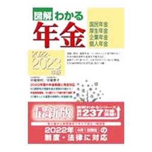 図解わかる年金 ２０２２−２０２３年版／中尾幸村