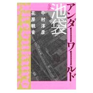 ルポ池袋アンダーワールド／中村淳彦