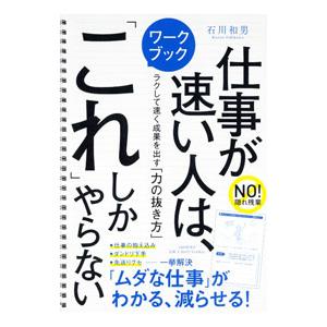 ワークブック仕事が速い人は、「これ」しかやらない／石川和男