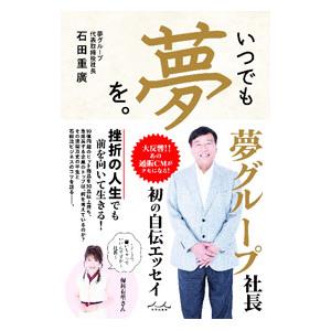 いつでも夢を。／石田重廣