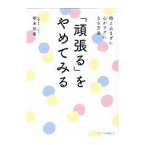 「頑張る」をやめてみる／根本裕幸