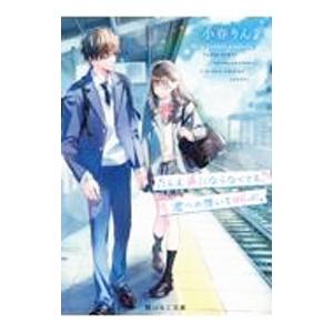 たとえ声にならなくても、君への想いを叫ぶ。／小春りん