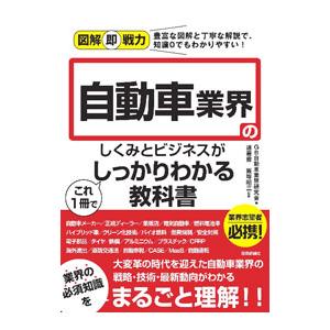 自動車業界のしくみとビジネスがこれ1冊でしっかりわかる教科書／GB自動車業界研究会