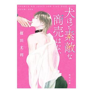 犬ほど素敵な商売はない／榎田尤利