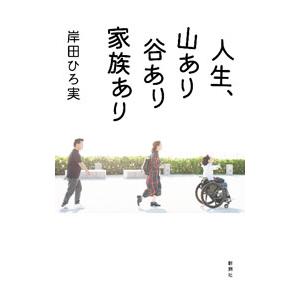 人生、山あり谷あり家族あり／岸田ひろ実