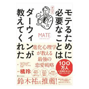 モテるために必要なことはすべてダーウィンが教えてくれた／MillerGeoffrey F．