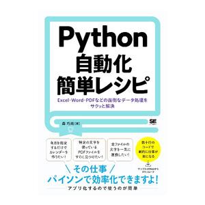 Python自動化簡単レシピ／森巧尚
