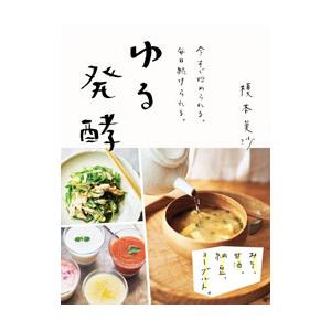 ゆる発酵／榎本美沙