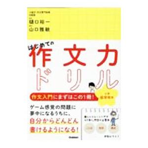 はじめての作文力ドリル 小学低学年用／樋口裕一