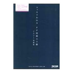 スッキリわかるFP技能士3級 2022−2023年版／白鳥光良