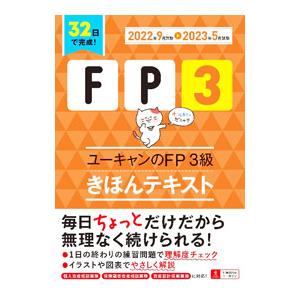ユーキャンのFP3級きほんテキスト 2022年9月試験〓2023年5月試験／ユーキャン