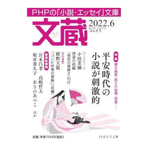 文蔵 2022．6／PHP研究所