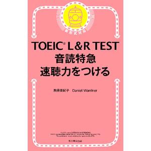 TOEIC L&R TEST音読特急速聴力をつけ...の商品画像