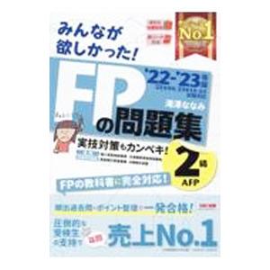 みんなが欲しかった！ＦＰの問題集２級・ＡＦＰ ’２２−’２３年版／滝澤ななみ