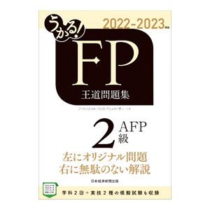 うかる！FP2級・AFP王道問題集 2022−2023年版／フィナンシャルバンクインスティチュート株...