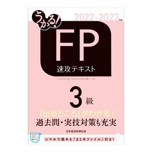 うかる！FP3級速攻テキスト 2022−2023年版／フィナンシャルバンクインスティチュート株式会社