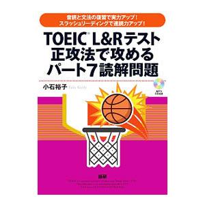 TOEIC L＆Rテスト正攻法で攻めるパート7読解問題／小石裕子