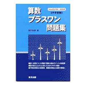 算数/プラスワン問題集 中学受験/望月俊昭の商品画像