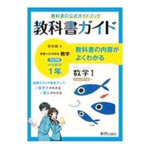 教科書ガイド 未来へひろがる数学中学1年 啓林館版／新興出版社