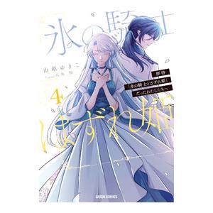 拝啓「氷の騎士とはずれ姫」だったわたしたちへ 4／由姫ゆきこ