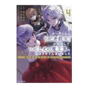 チートスキル『死者蘇生』が覚醒して、いにしえの魔王軍を復活させてしまいました