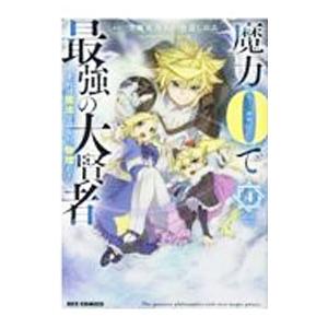 魔力0で最強の大賢者 〜それは魔法ではない、物理だ！〜 4／色意しのぶ