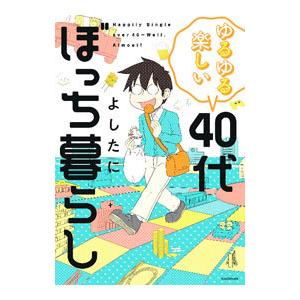 ゆるゆる楽しい40代ぼっち暮らし／よしたに