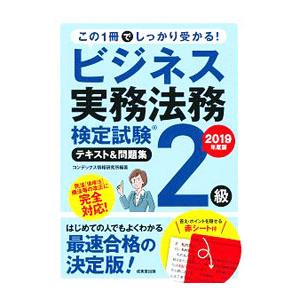 ビジネス実務法務検定試験2級 テキスト＆問題集 2019年度版／コンデックス情報研究所【編著】