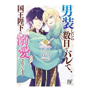 男装したら数日でバレて、国王陛下に溺愛されています 3／ゴゴちゃん