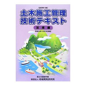 土木施工管理技術テキスト 法規編 【改訂第13版】／地域開発研究所